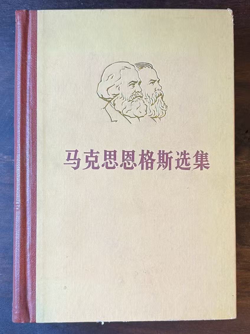 马克思恩格斯选集 第二卷