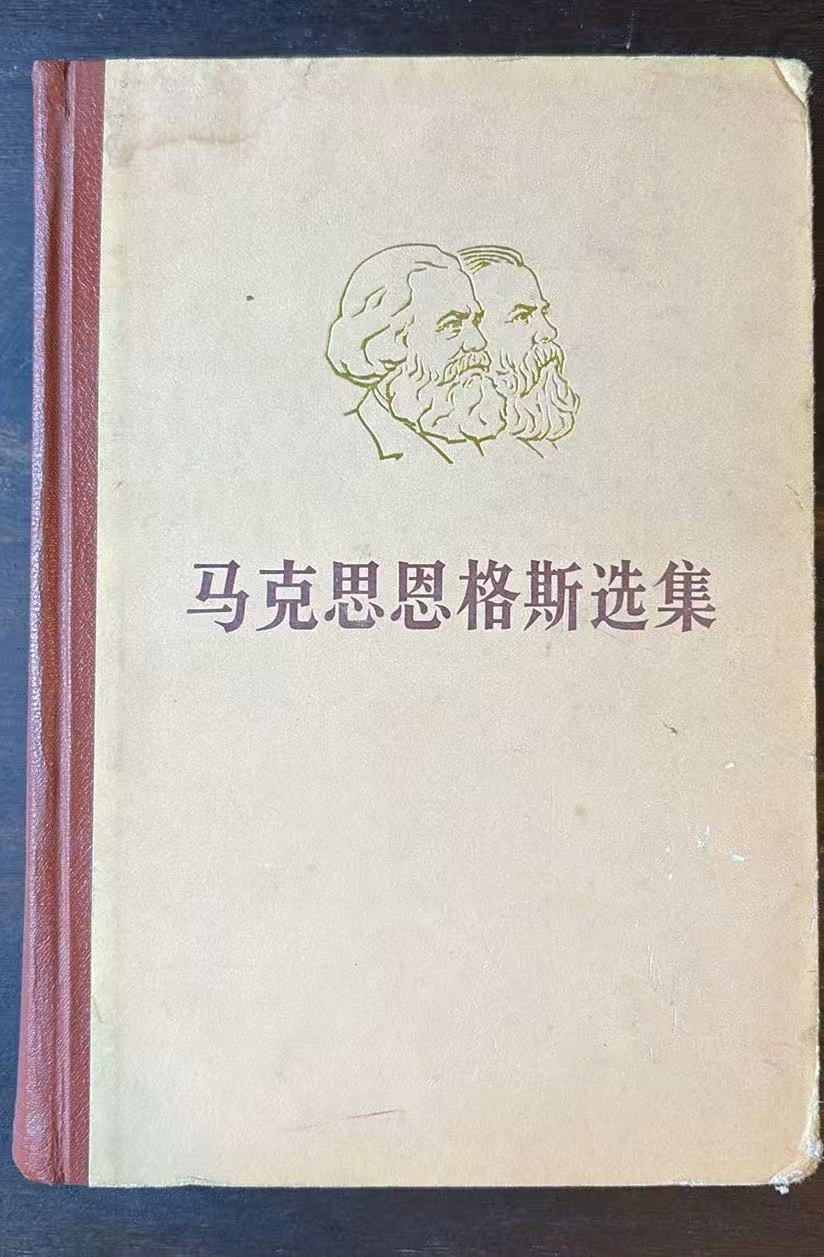 马克思恩格斯选集 第二卷