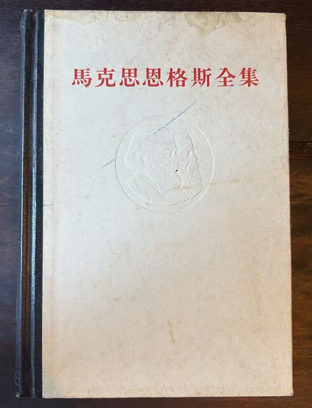 马克思恩格斯全集 第十二卷
