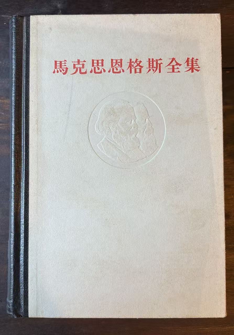 马克思恩格斯全集 第六卷