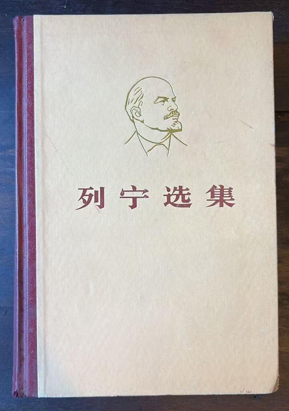 列宁选集 第一卷