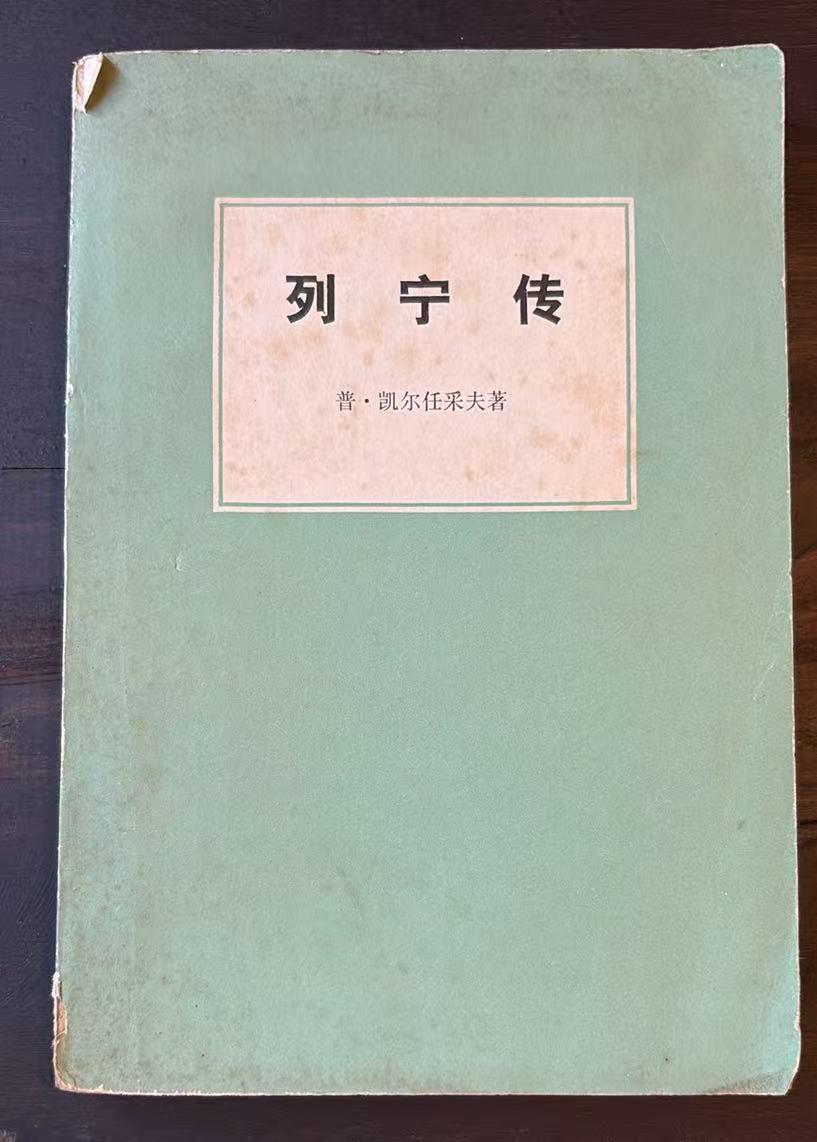 列宁传