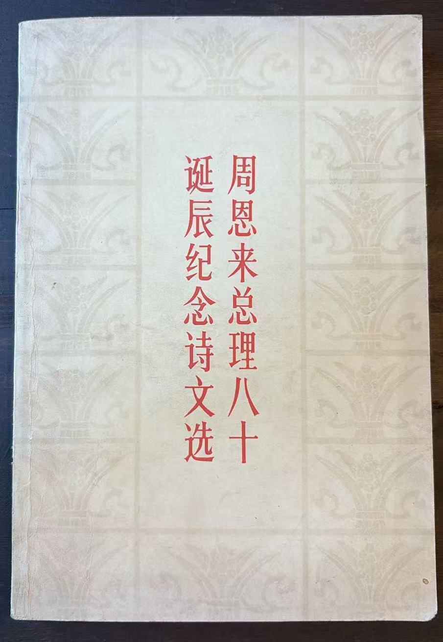 周恩来总理八十诞辰纪念诗文选
