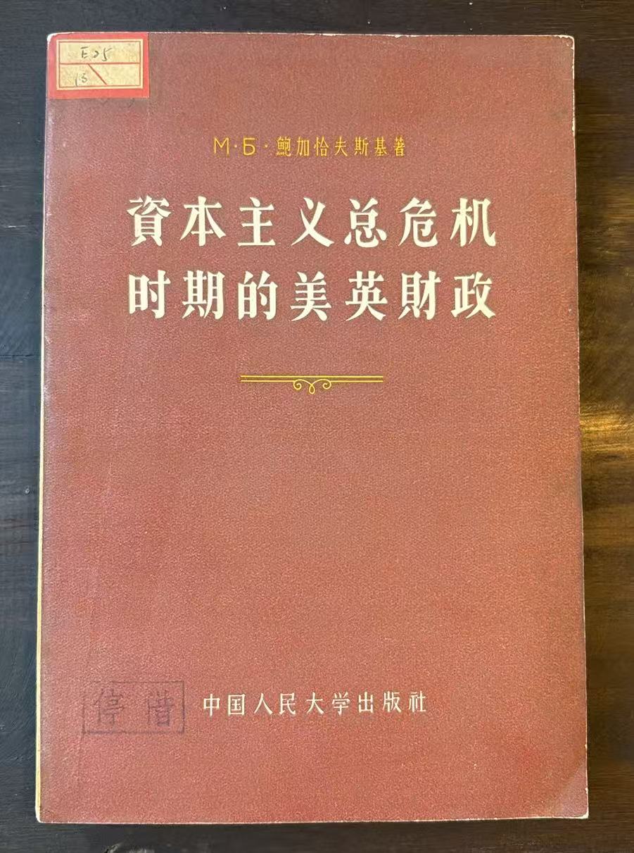 资本主义总危机时期的美英财政