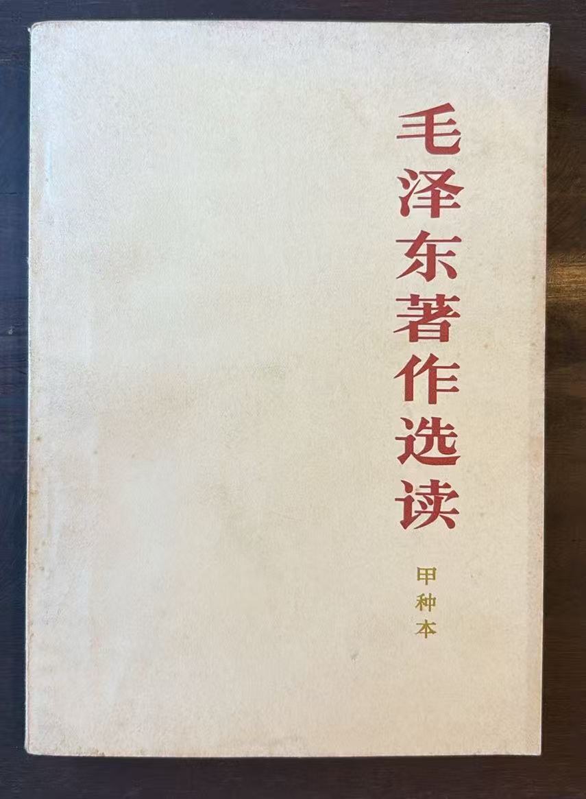 毛泽东著作选读（甲种本）