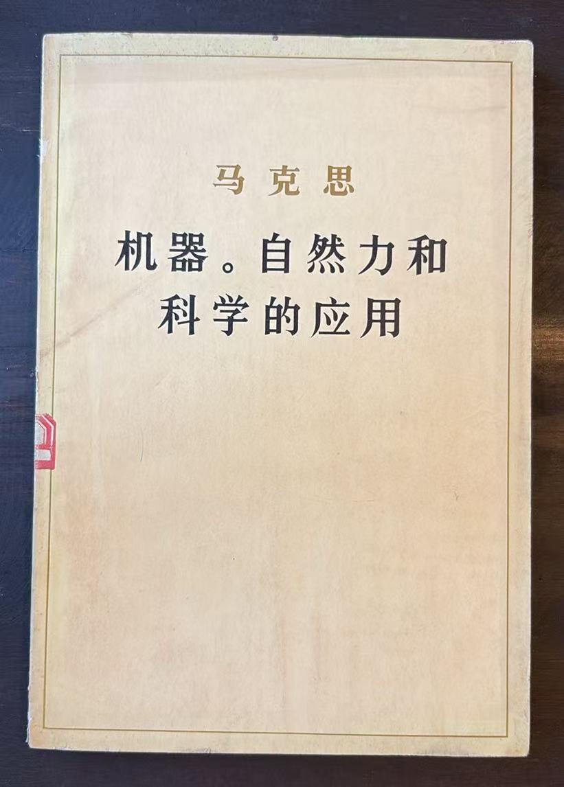机器。自然力和科学的应用