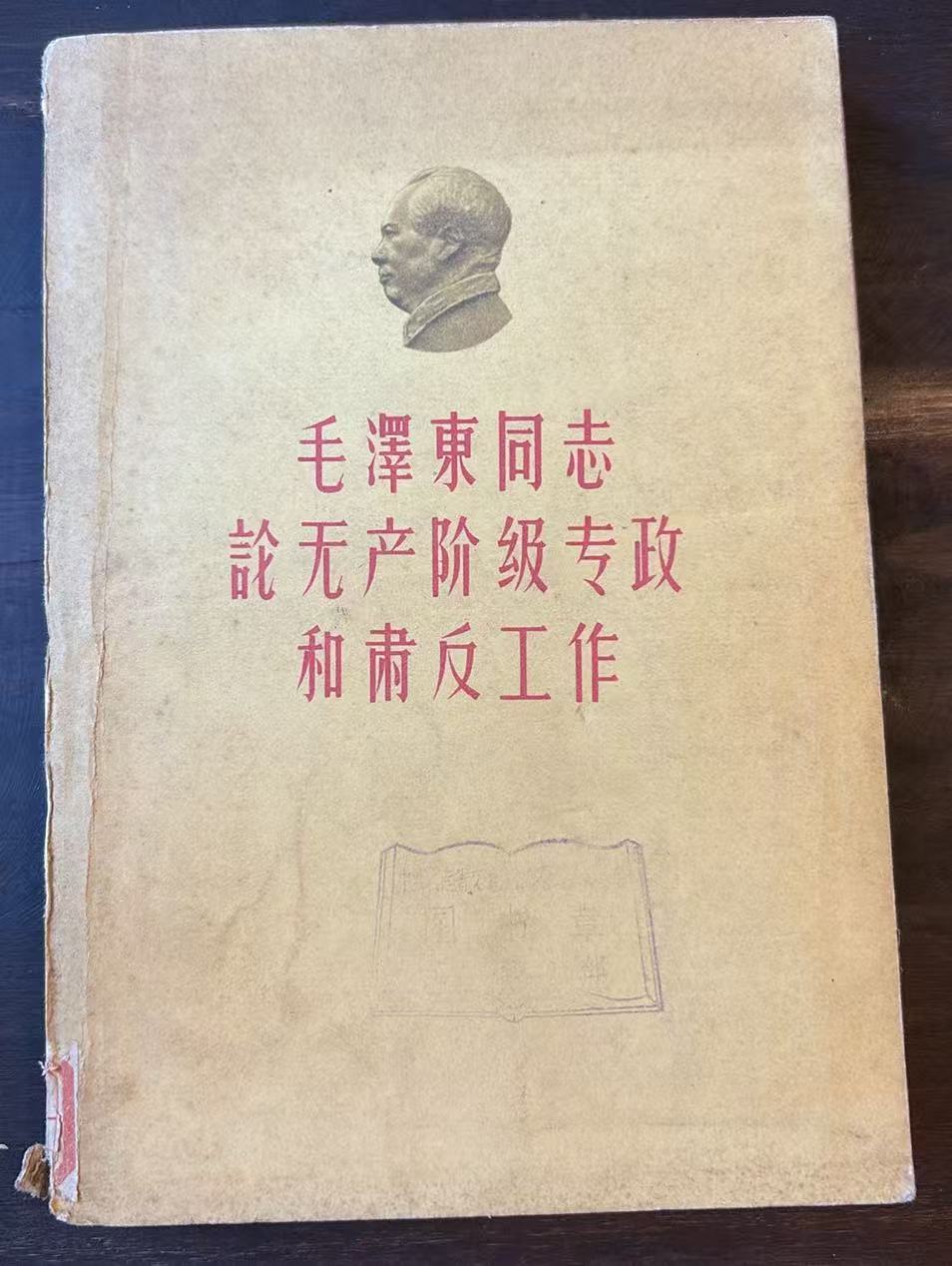 毛泽东同志论无产阶级专政和肃反工作