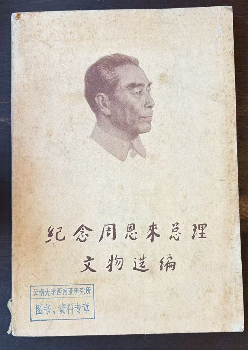 纪念周恩来总理文物选编