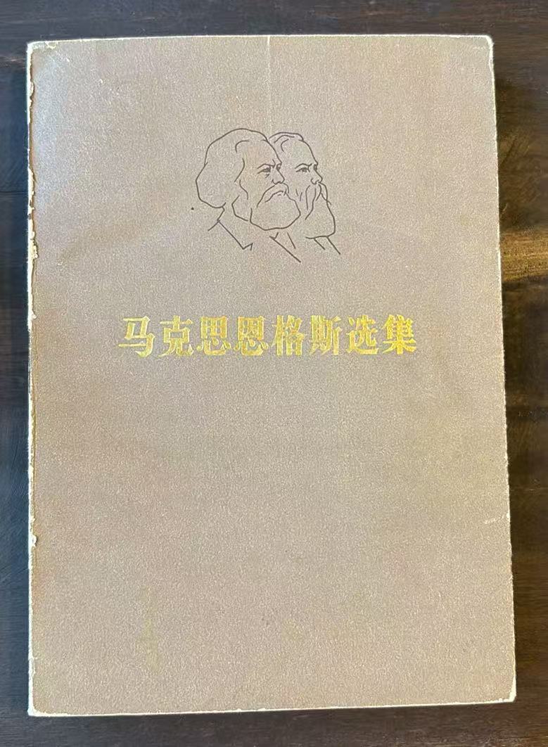 马克思恩格斯选集 第四卷