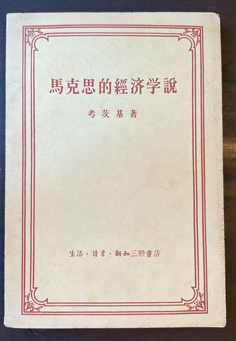马克思的经济学说