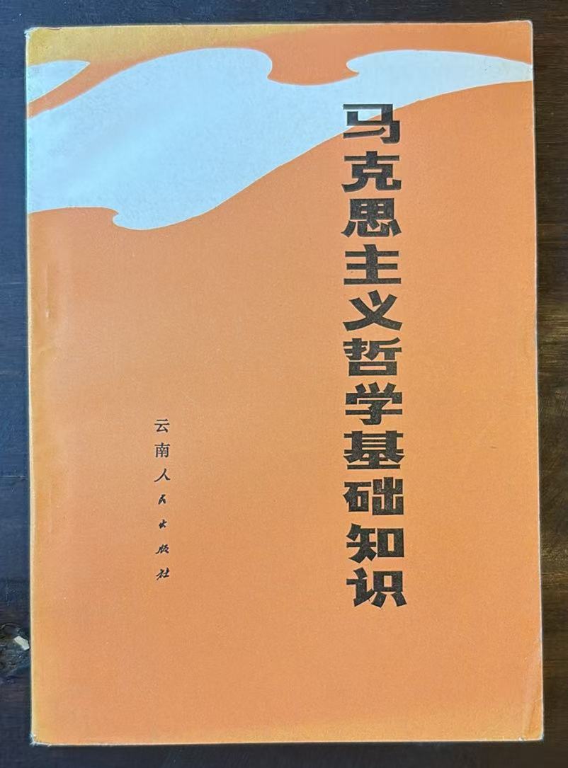马克思主义哲学基础知识