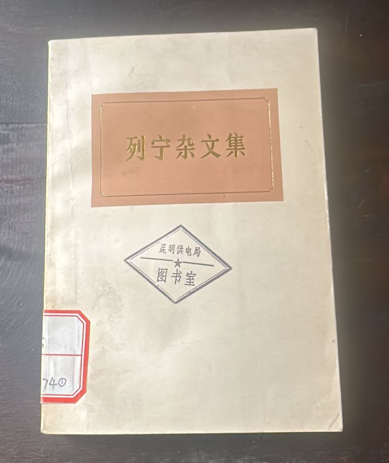 列宁杂文集（试编本）