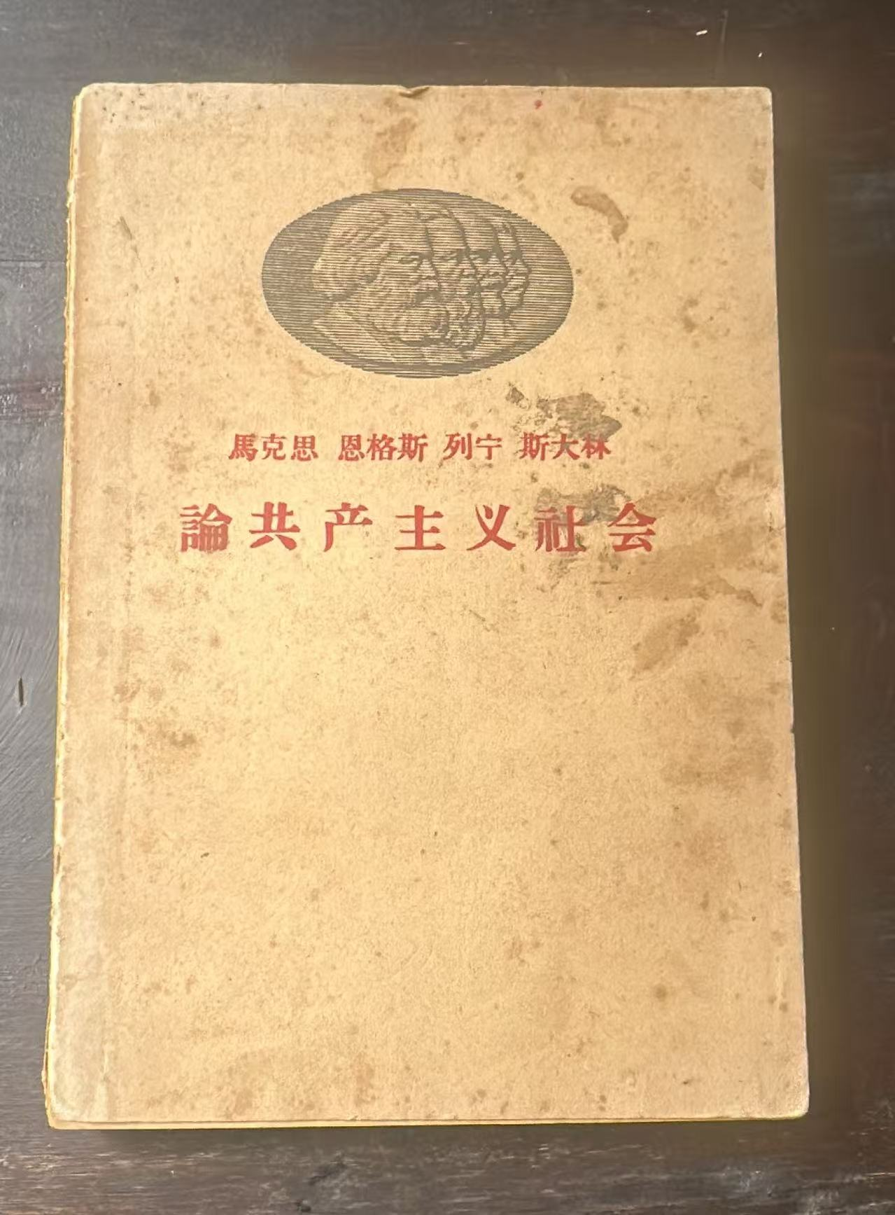 马克思 恩格斯 列宁 斯大林 论共产主义社会