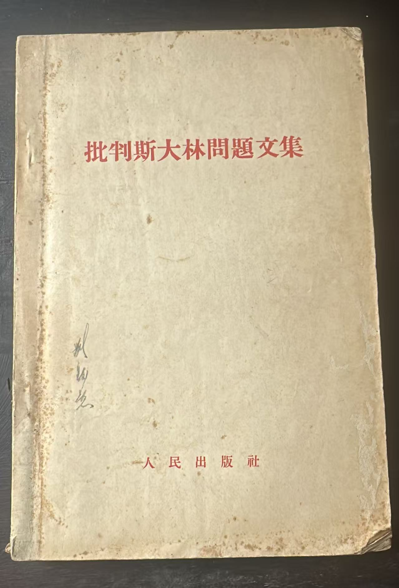 批判斯大林问题文集