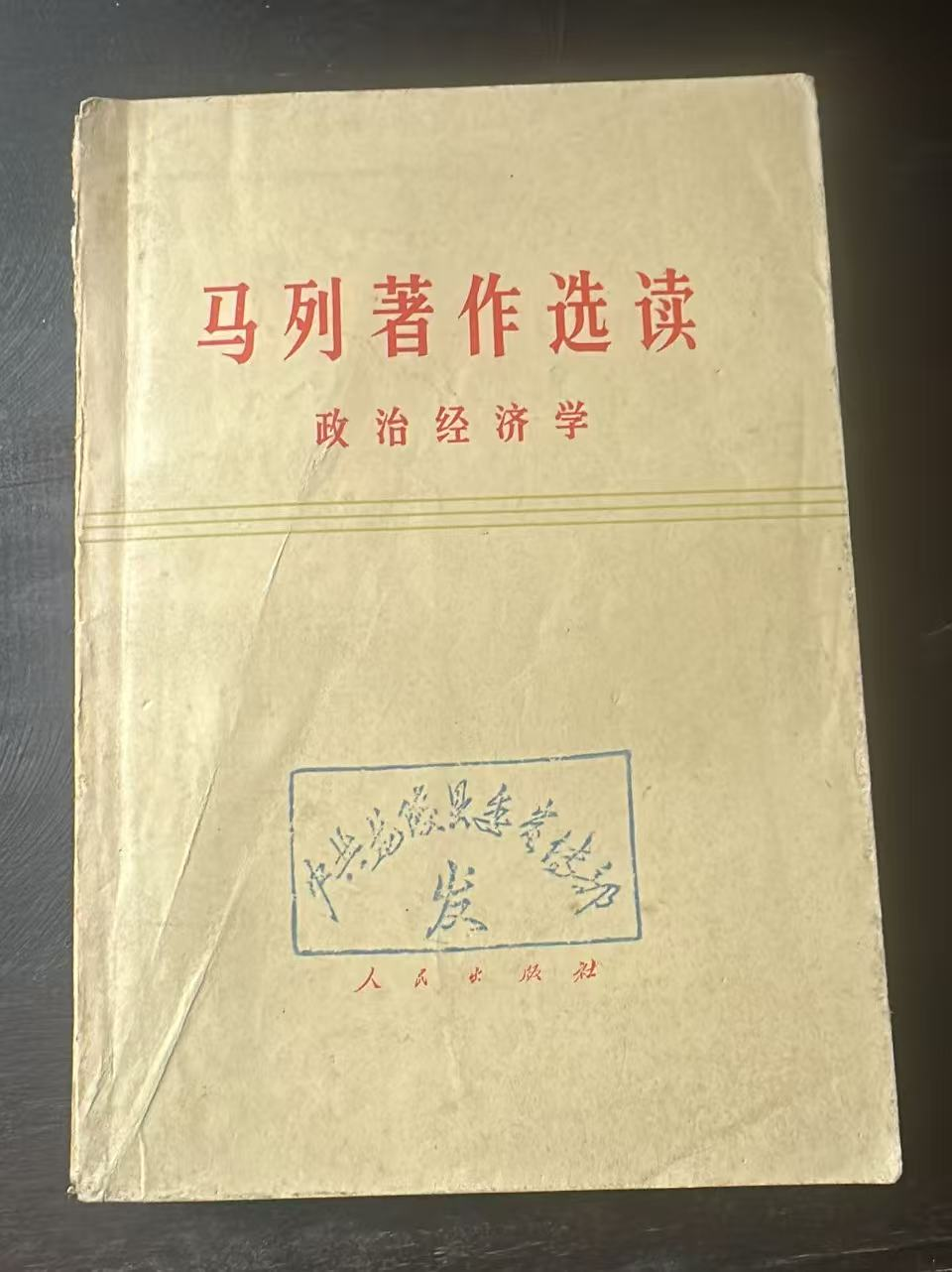 马列著作选读 政治经济学（试编本）