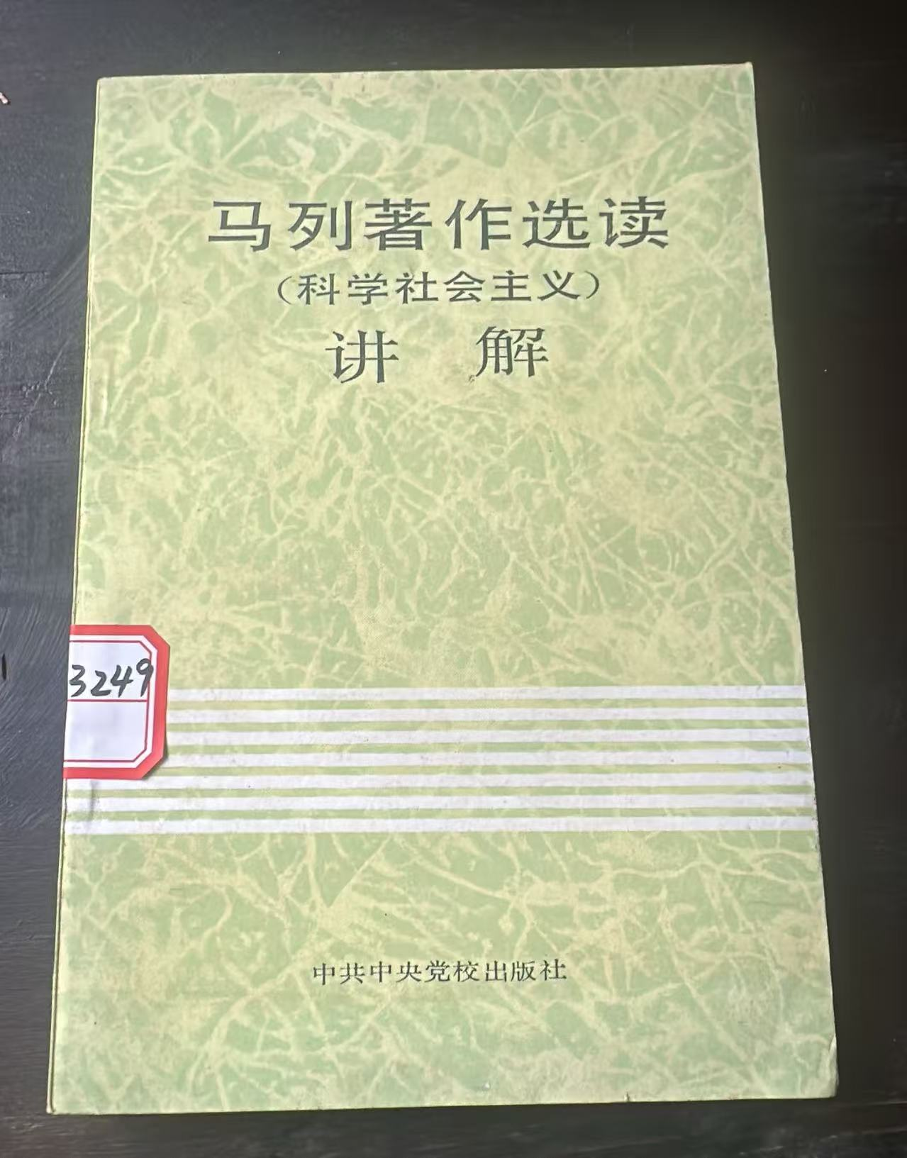 马列著作选读（科学社会主义）讲解