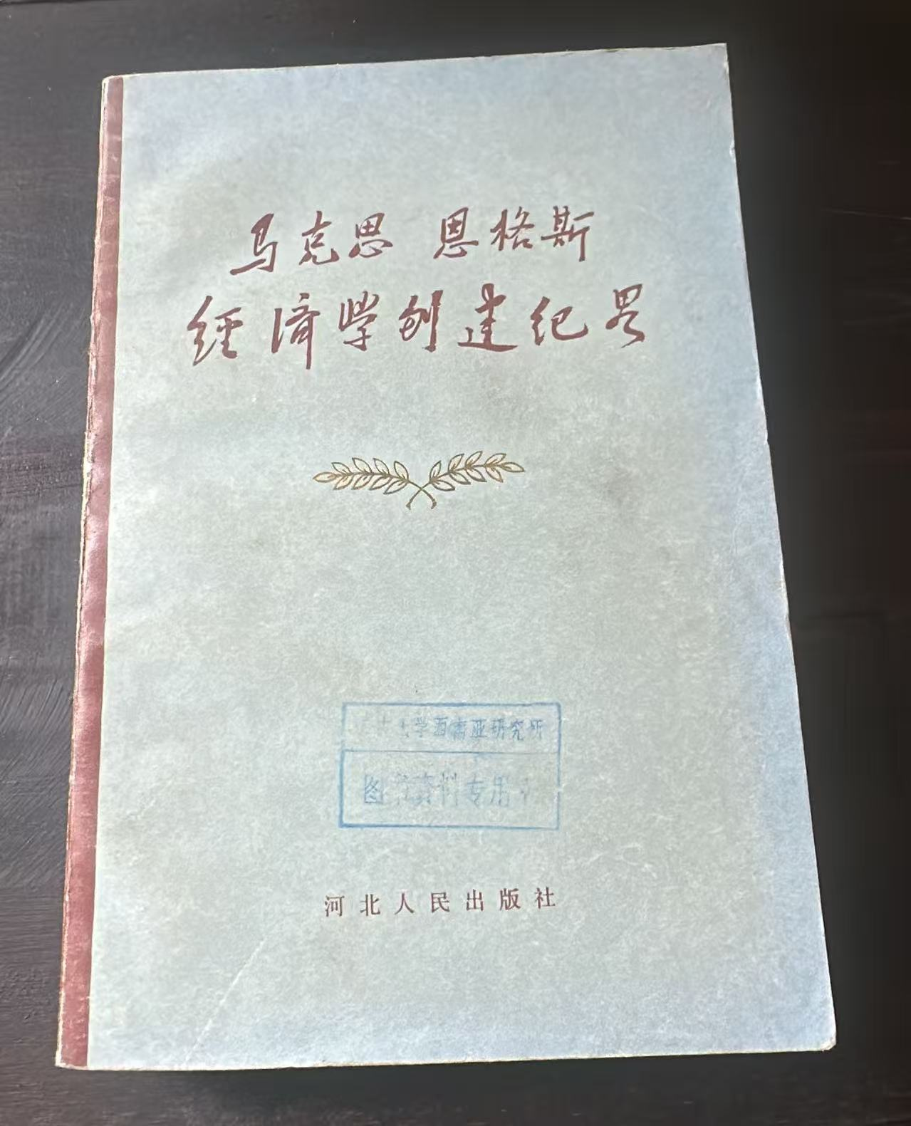 马克思恩格斯经济学创建纪略