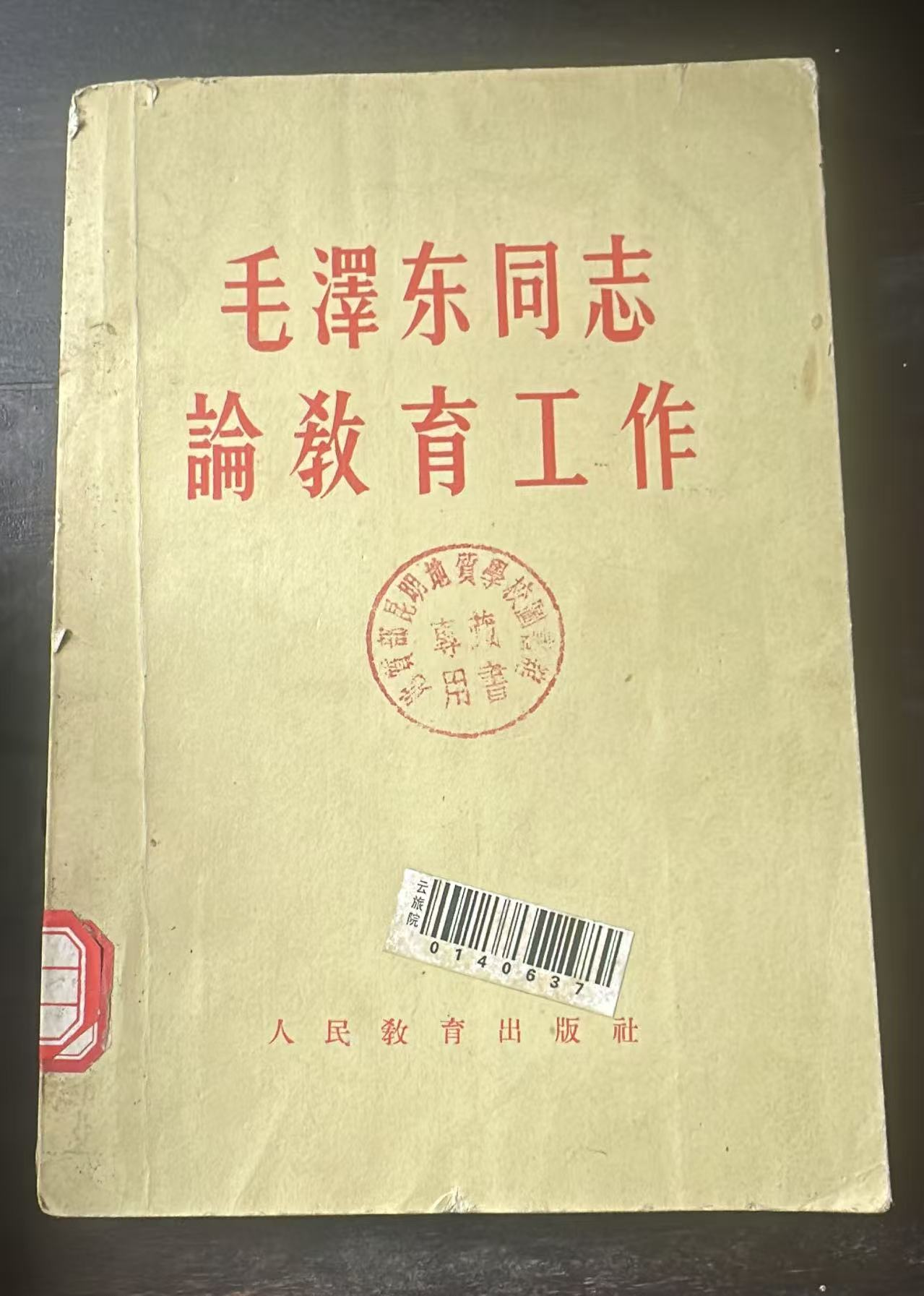 毛泽东同志论教育工作