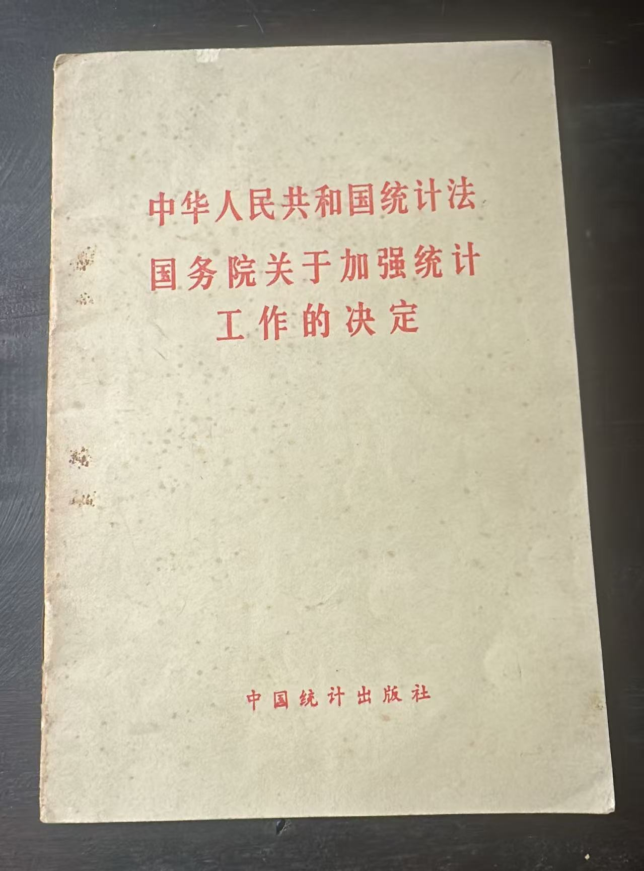 中华人民共和国统计法 国务院关于加强统计工作的决定