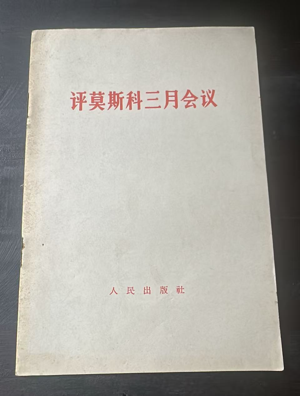 评莫斯科三月会议
