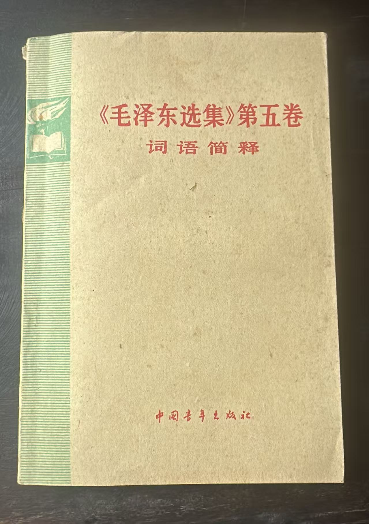 《毛泽东选集》第五卷词语简释