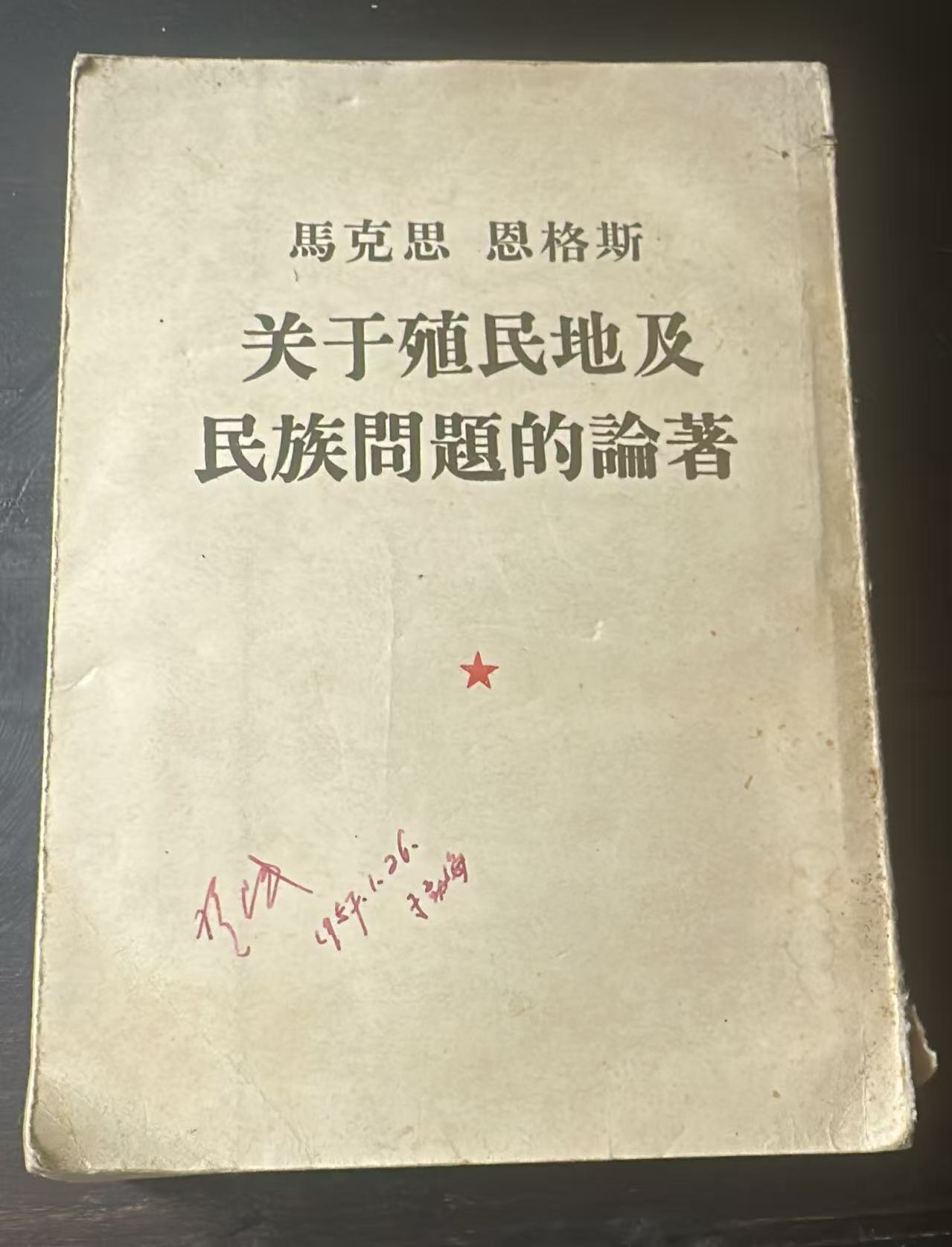 马克思 恩格斯 关于殖民地及民族问题的论著