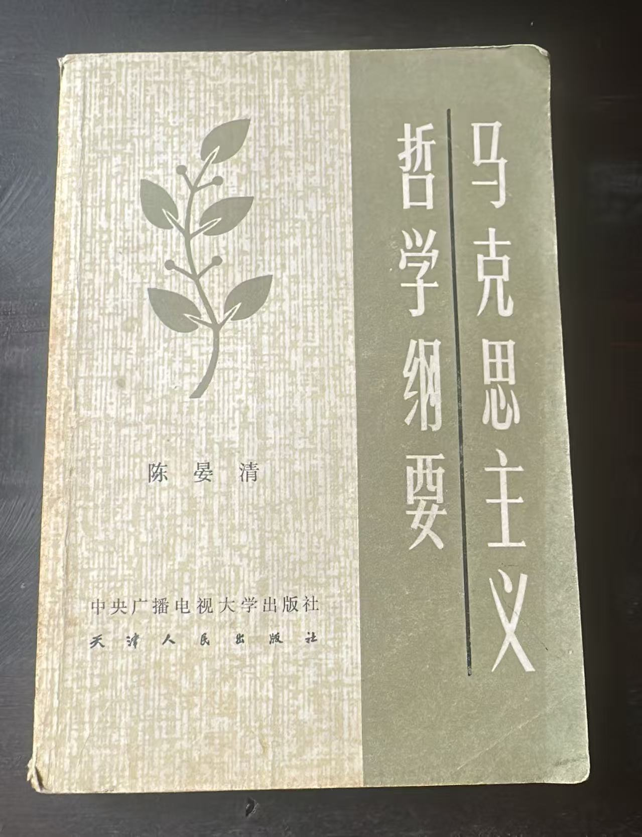 马克思主义哲学纲要