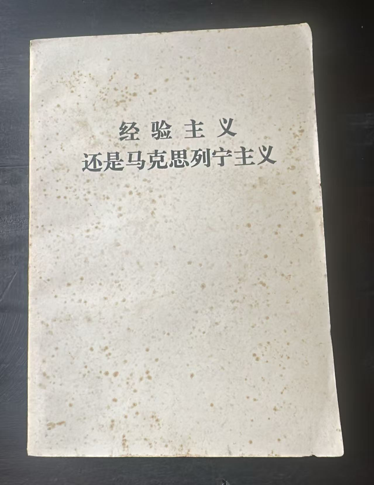 经验主义还是马克思列宁主义