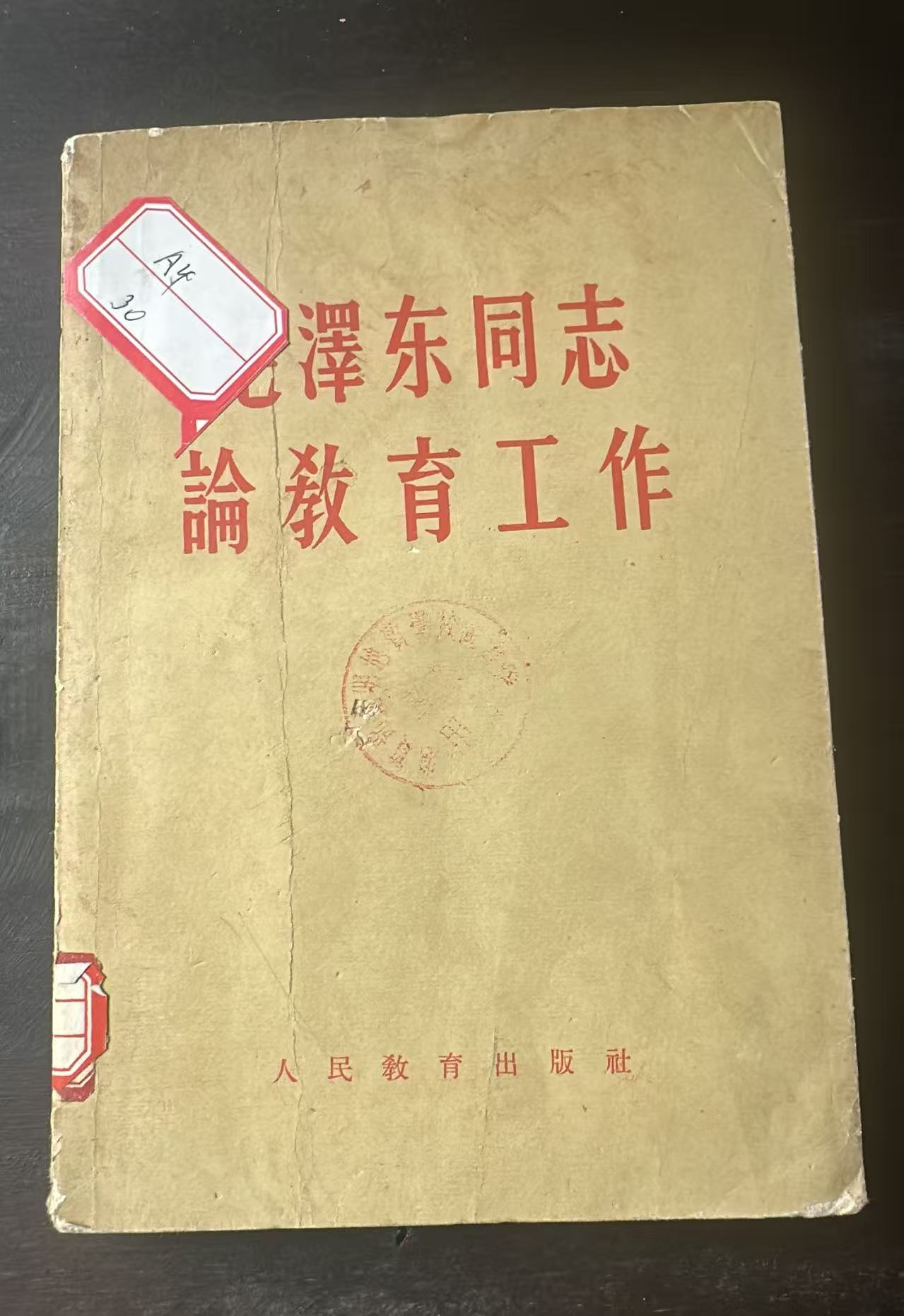 毛泽东同志论教育工作