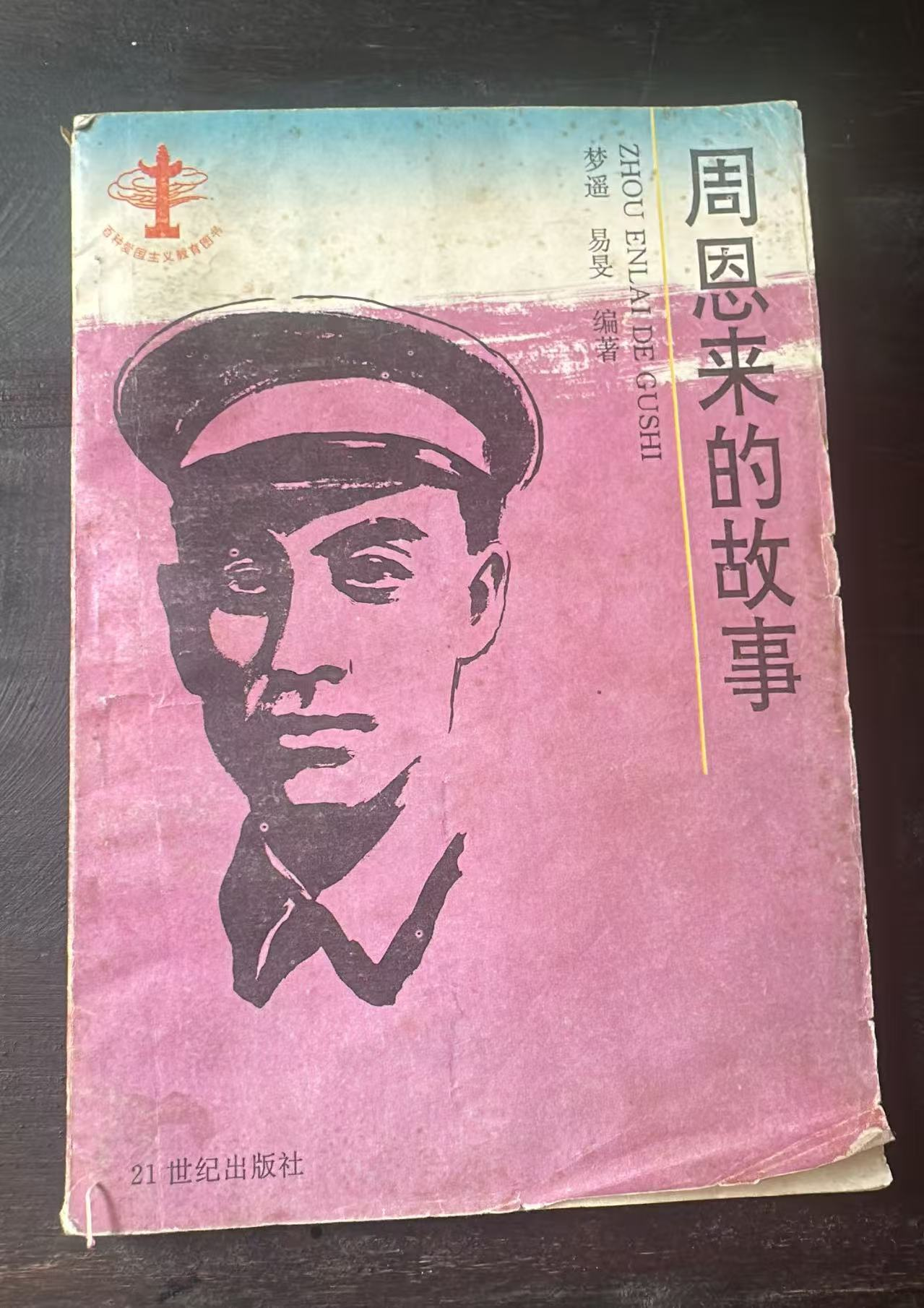 周恩来的故事
