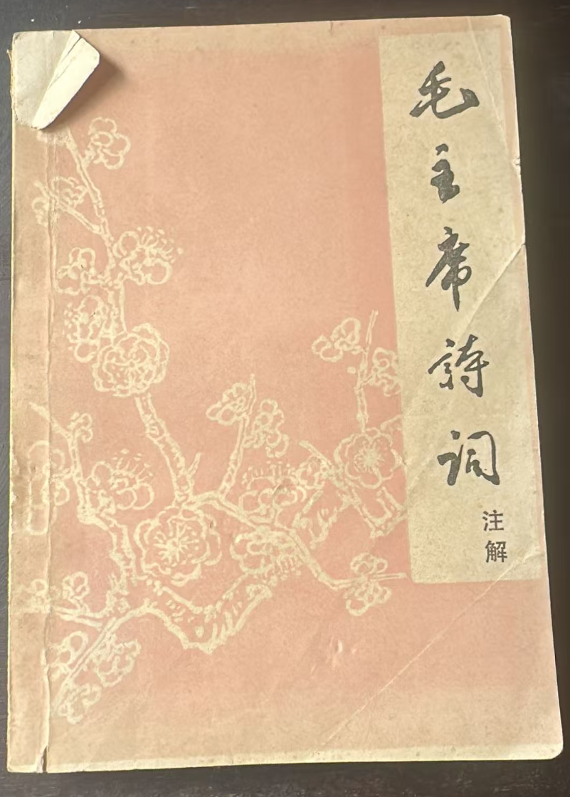 毛主席诗词注解