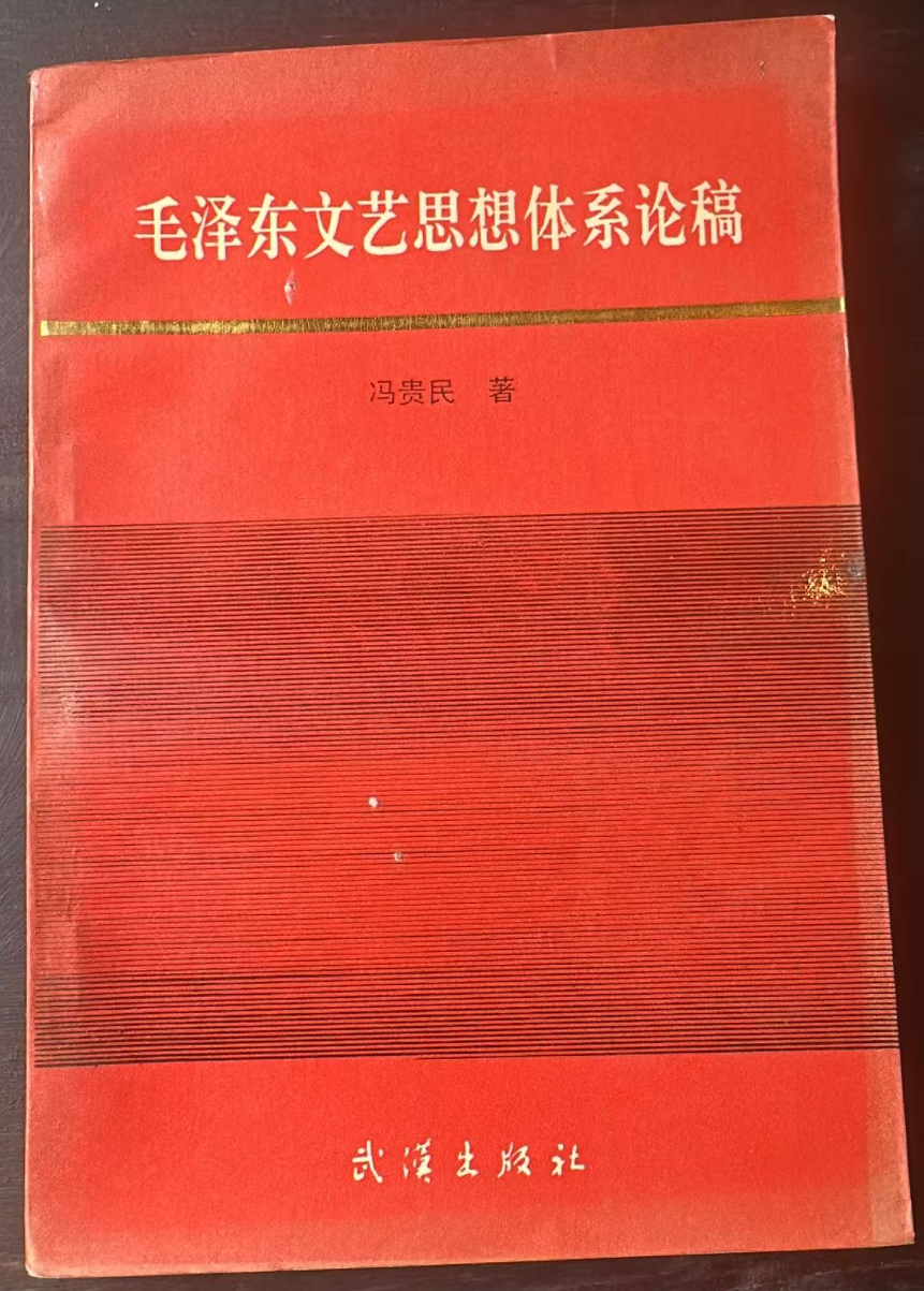 毛泽东文艺思想体系论稿