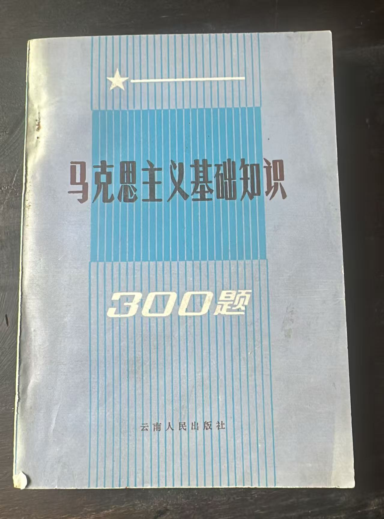 马克思主义基础知识300题
