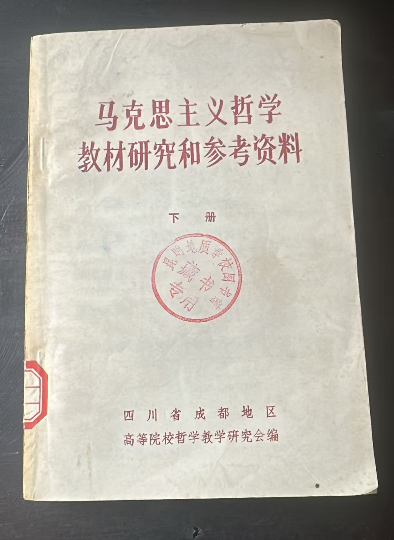 马克思主义哲学教材研究和参考资料 下册