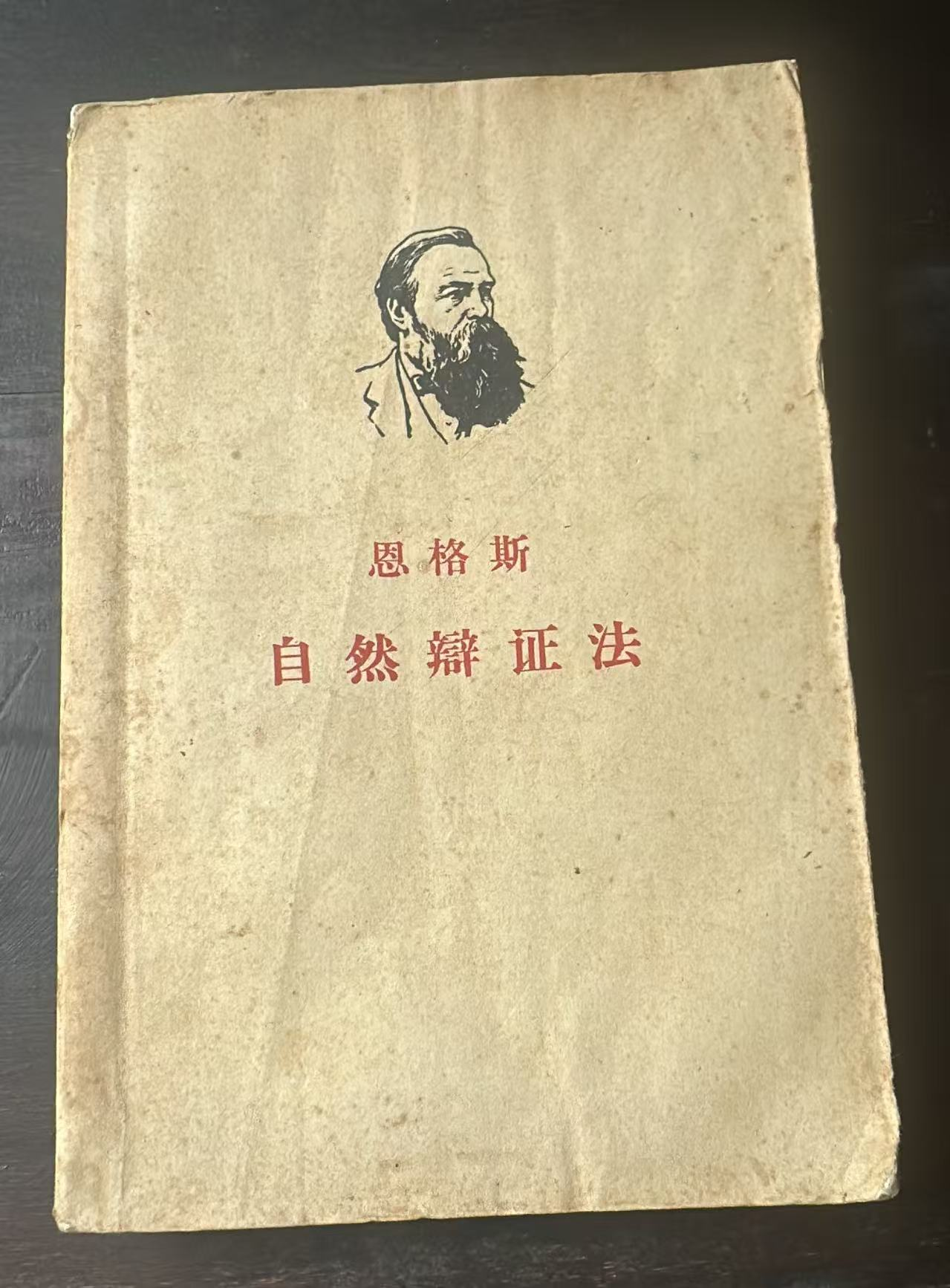 自然辩证法