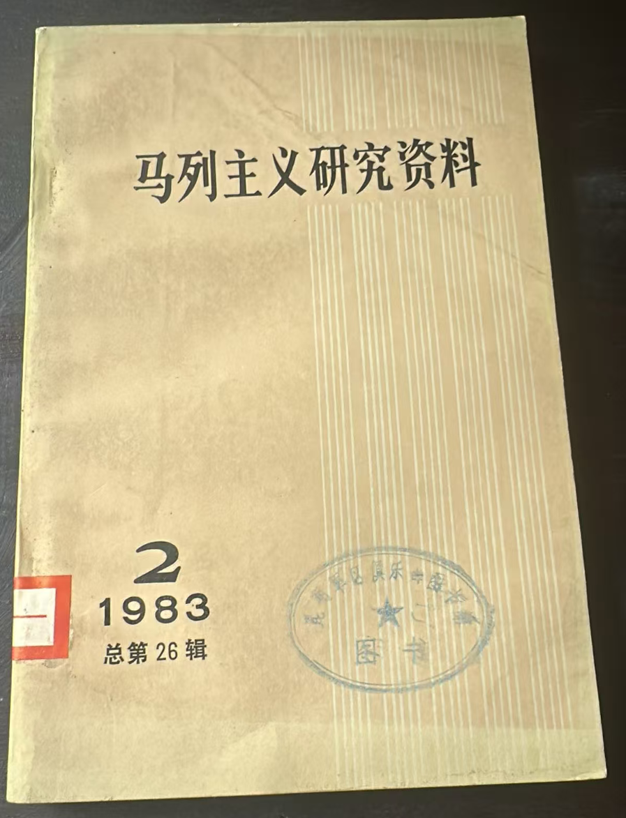 马列主义研究资料