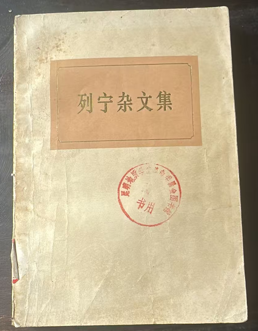 列宁杂文集（试编本）
