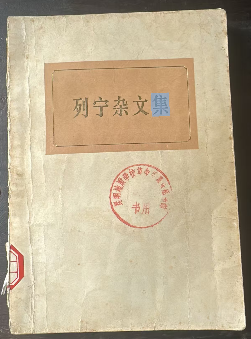 列宁杂文集（试编本）