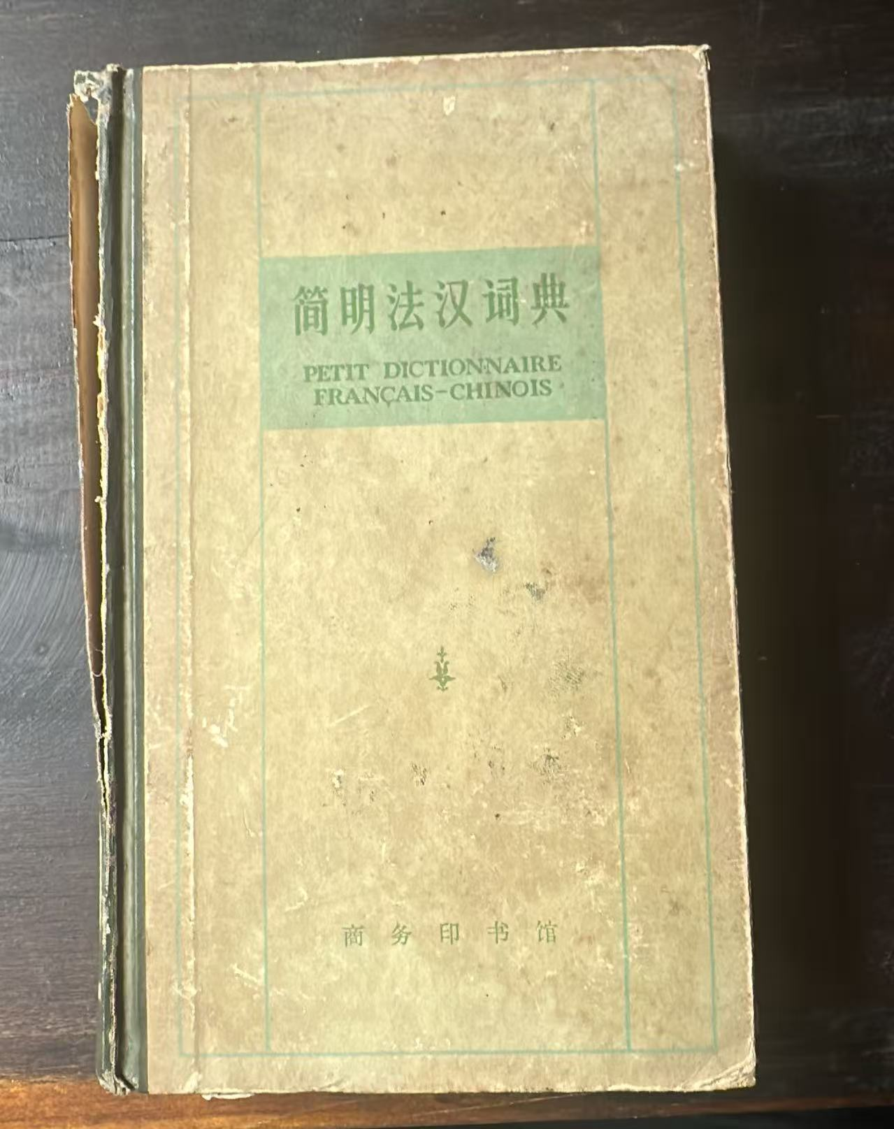 简明法汉词典