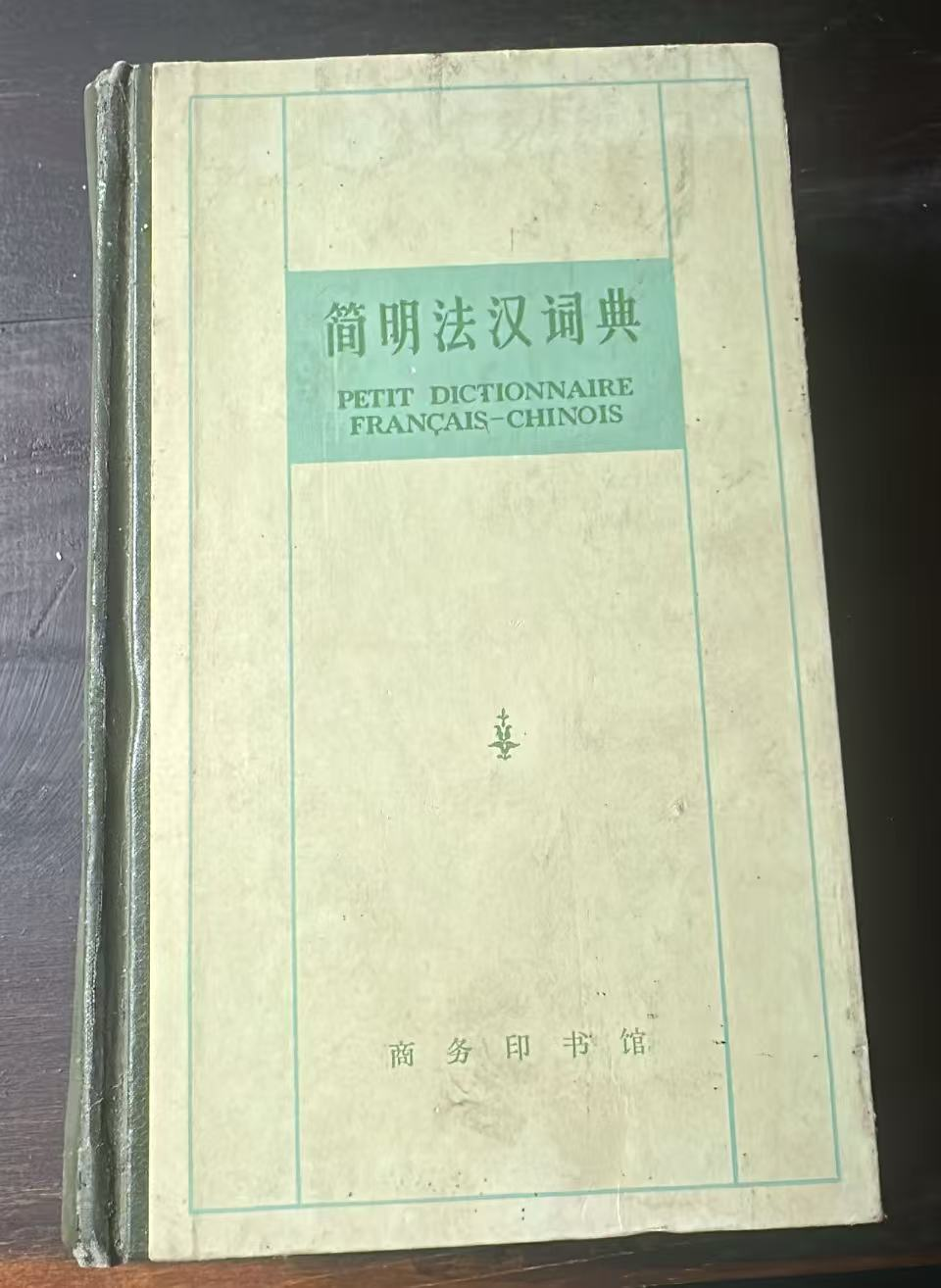 简明法汉词典
