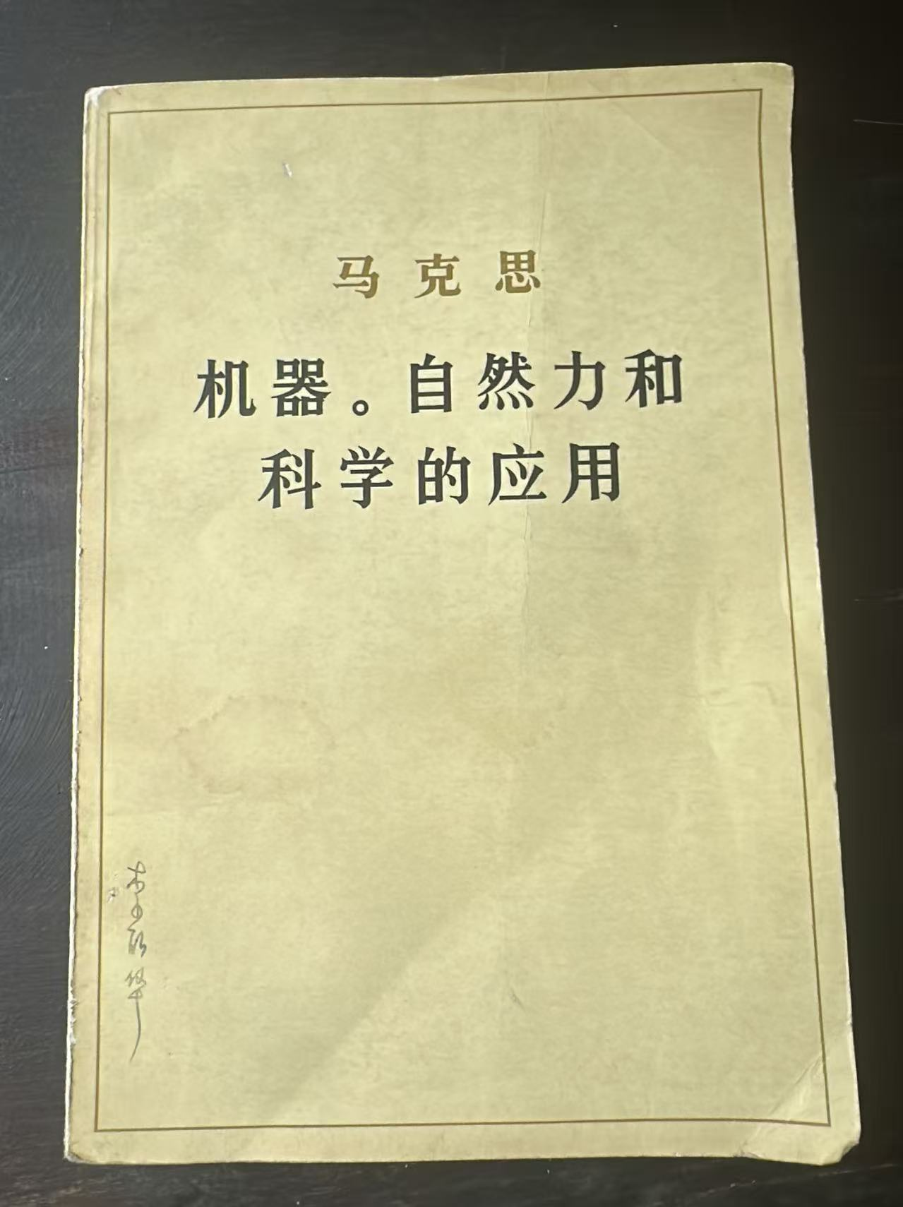 机器。自然力和科学的应用