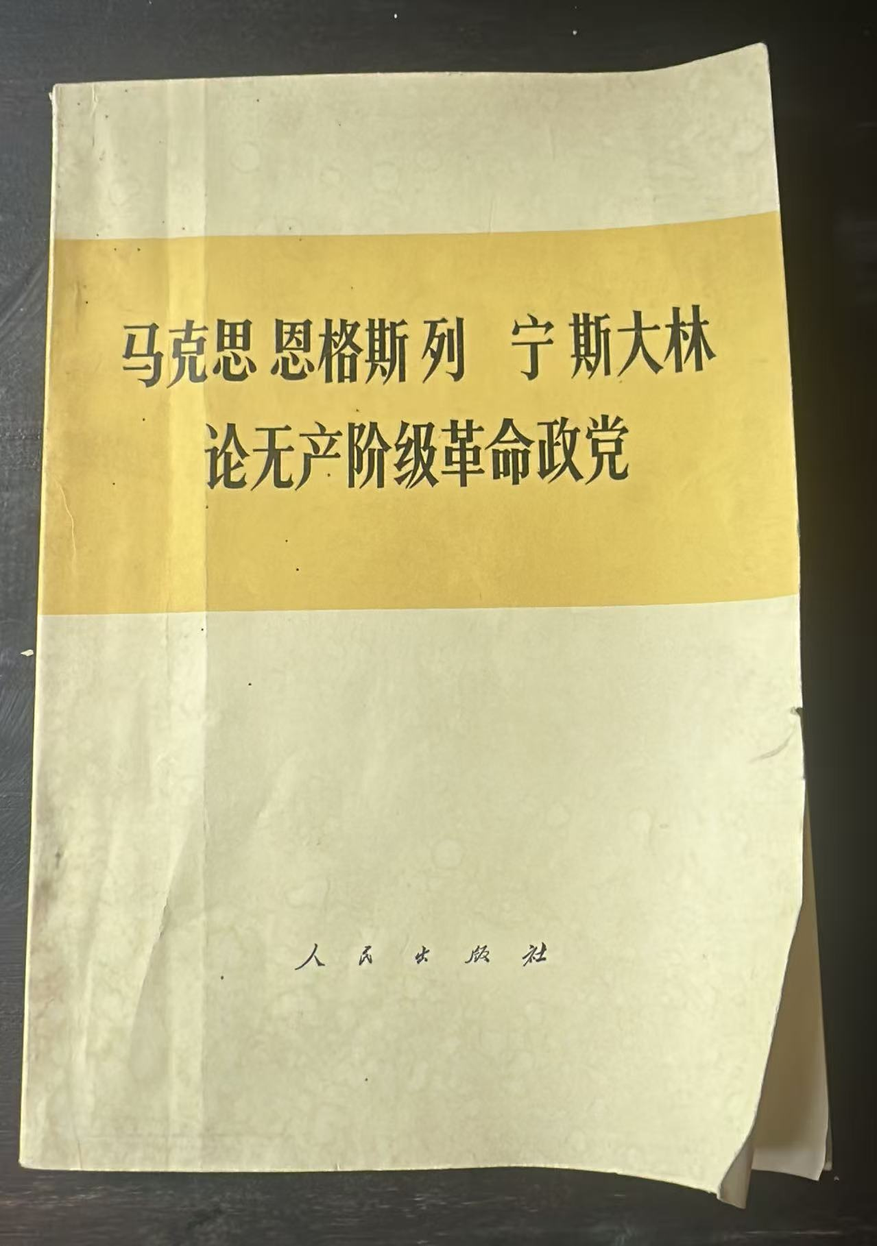 马克思 恩格斯 列宁 斯大林论无产阶级革命政党