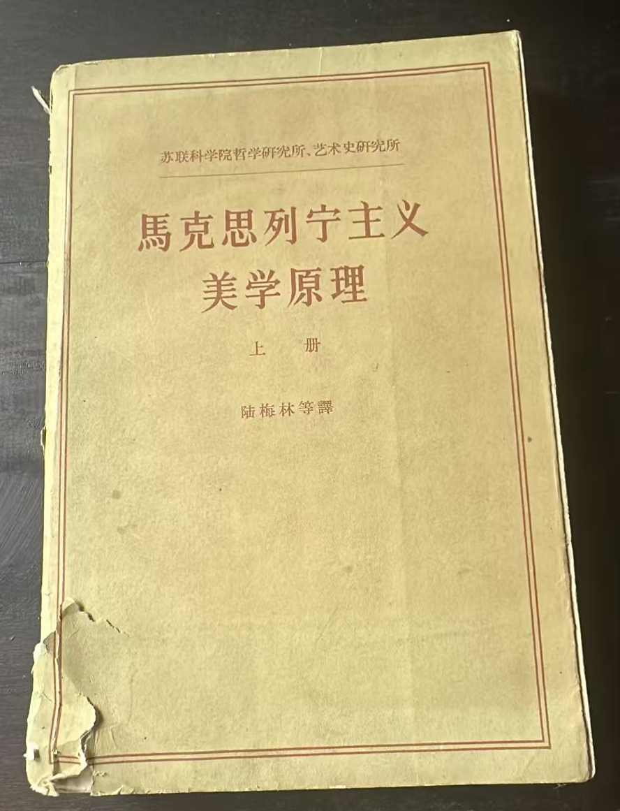 马克思列宁主义美学原理 上册