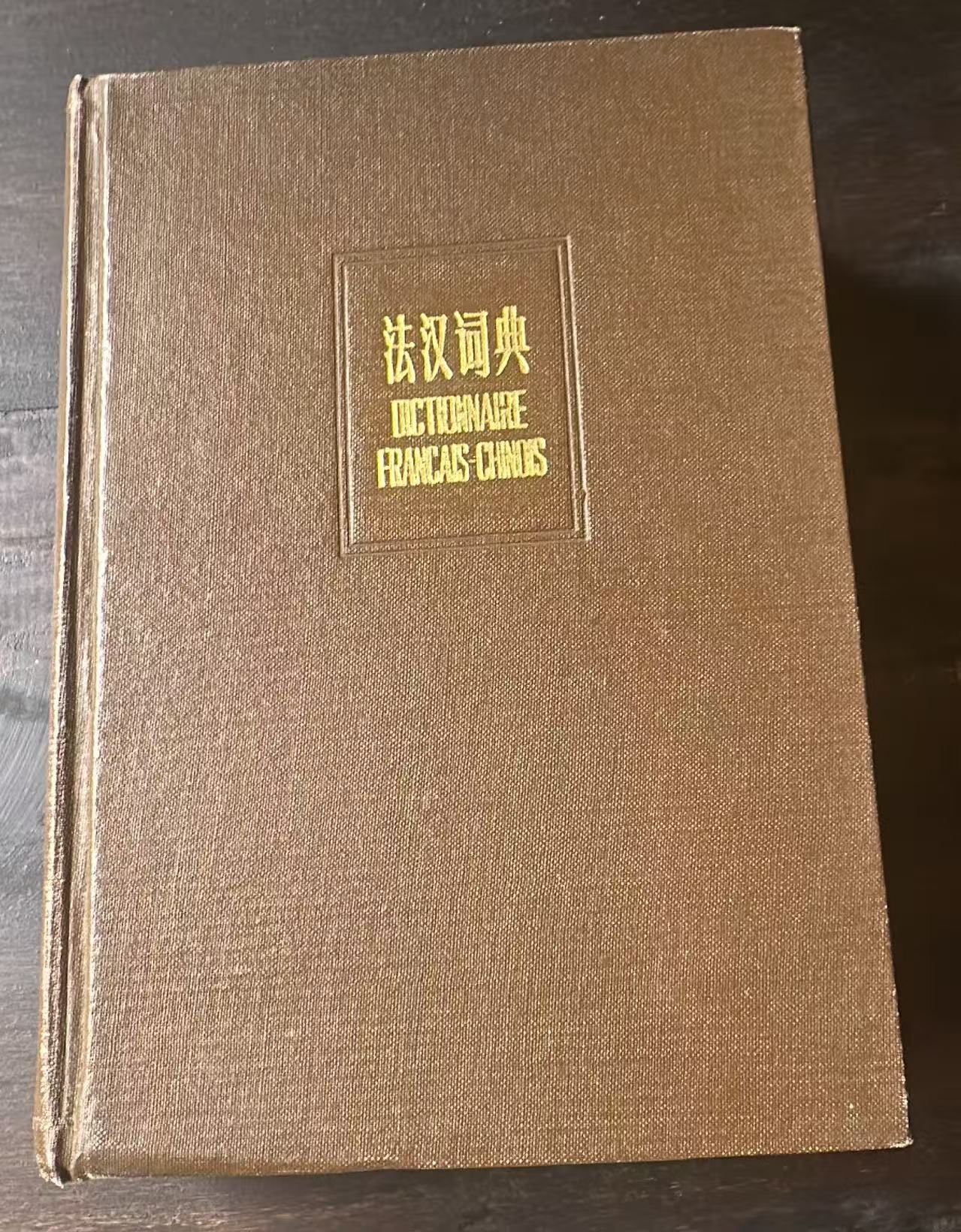 法汉词典