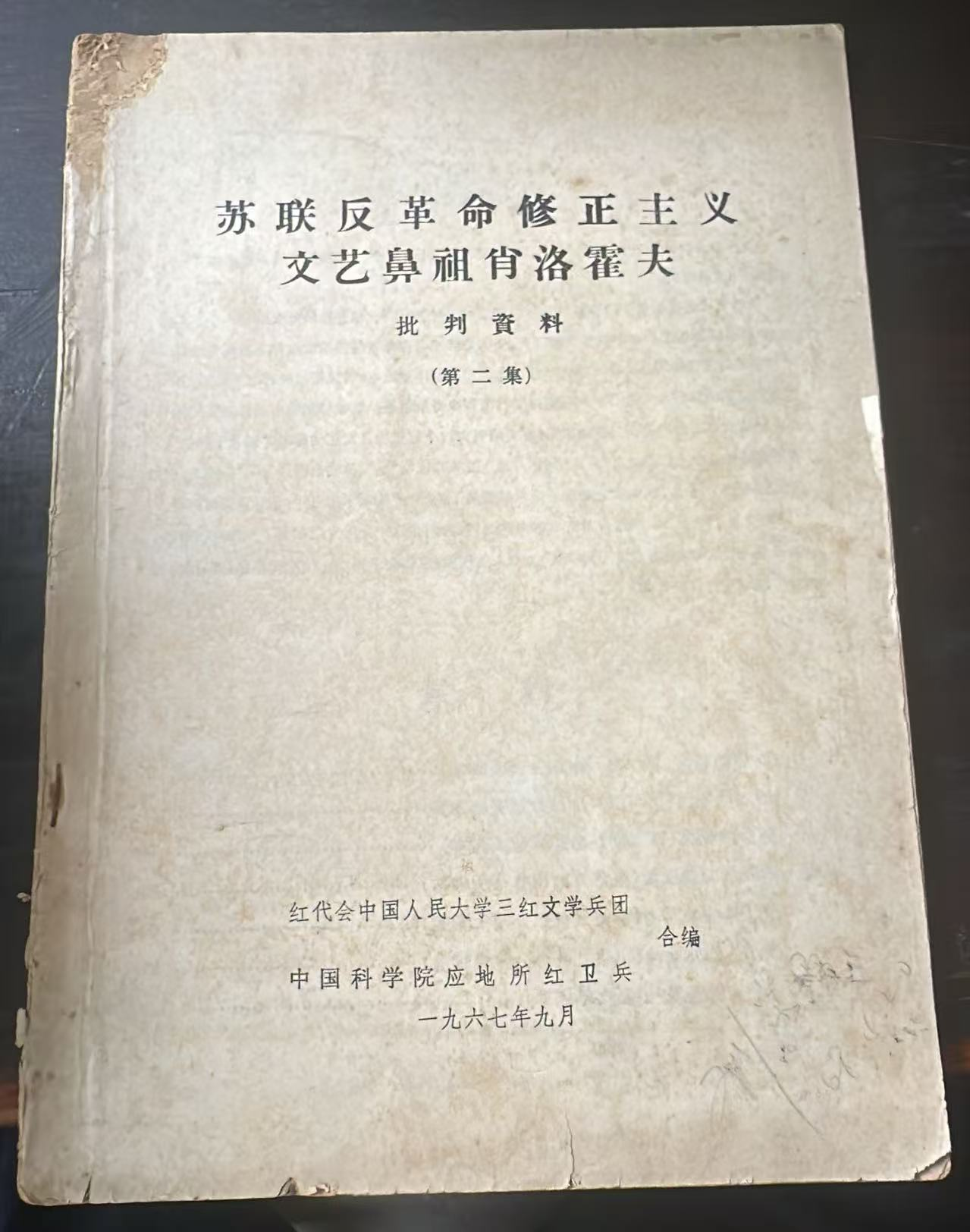 苏联反革命修正主义交艺鼻祖肖洛霍夫 批判资料（第二集）