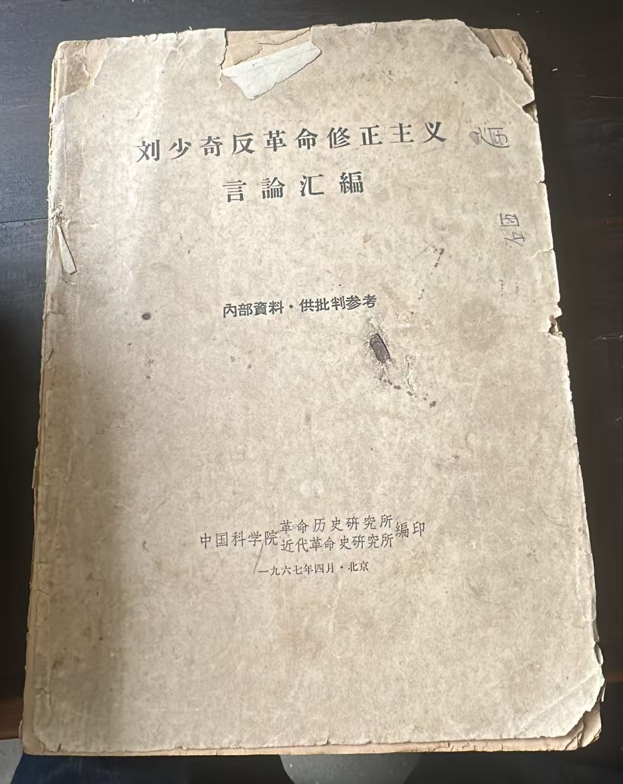 刘少奇反革命修正主义言论汇编