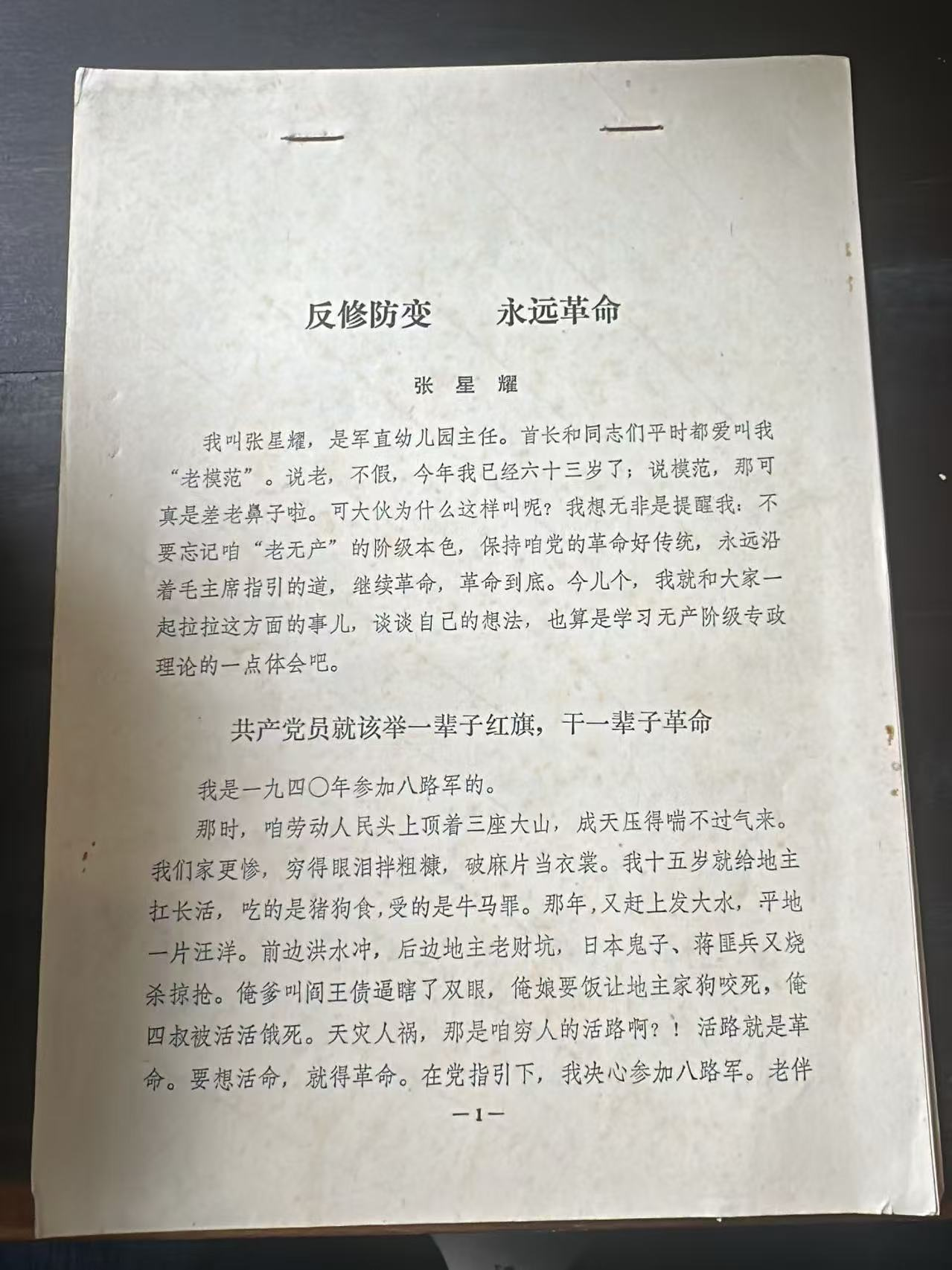 反修防变 永远革命