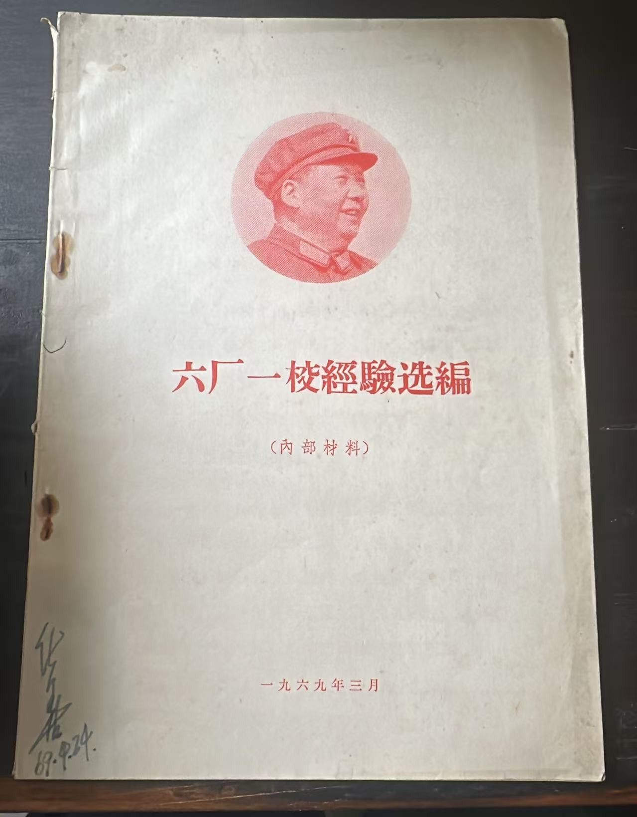 六厂一校经验选编