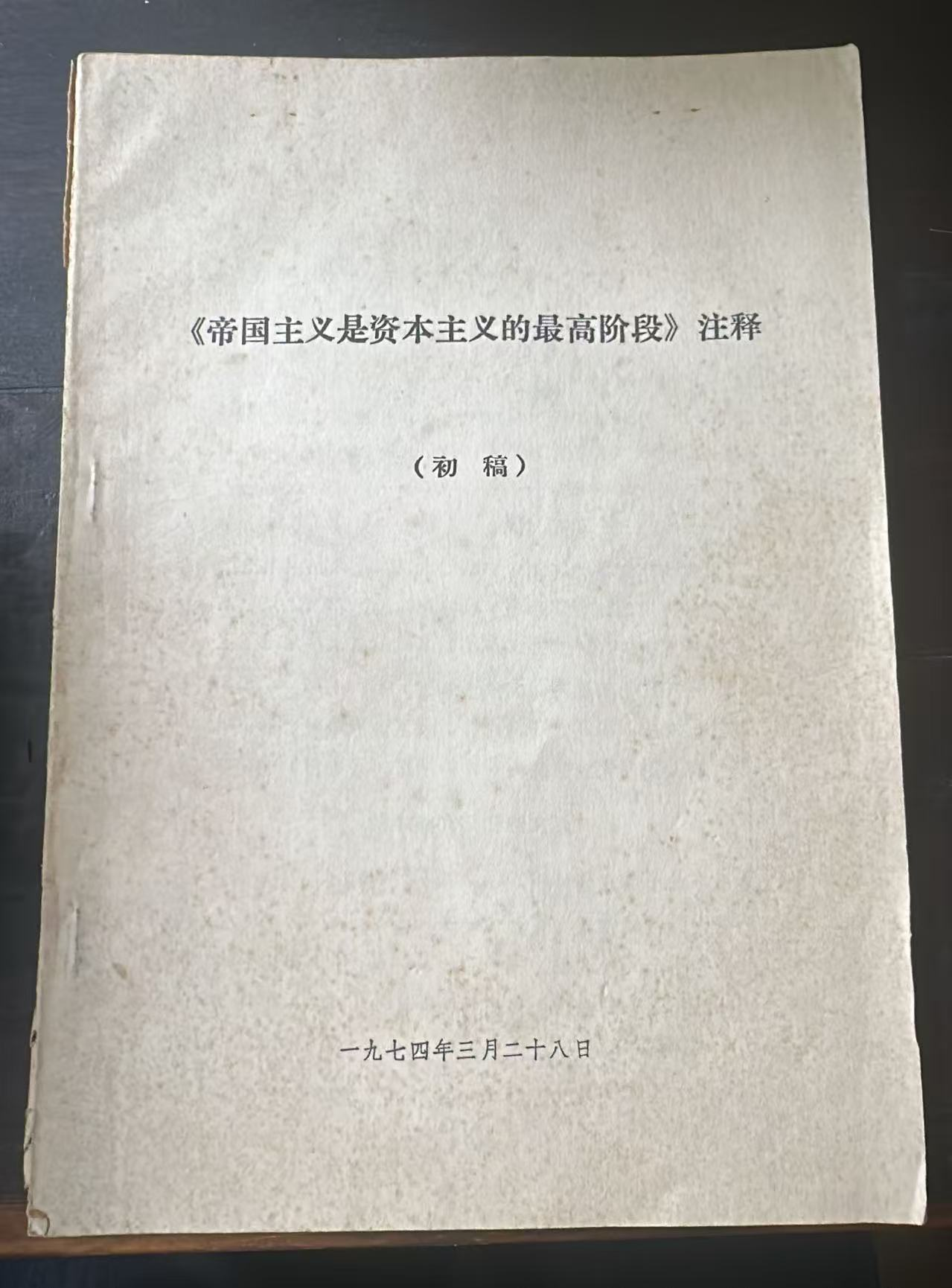 《帝国主义是资本主义的最高阶段》注释（初稿）