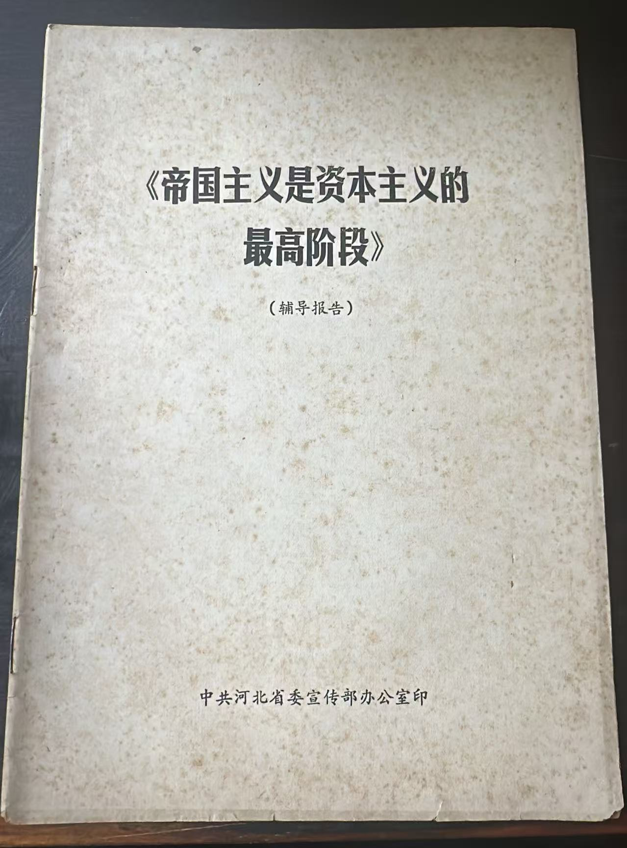 《帝国主义是资本主义的最高阶段》（辅导报告）